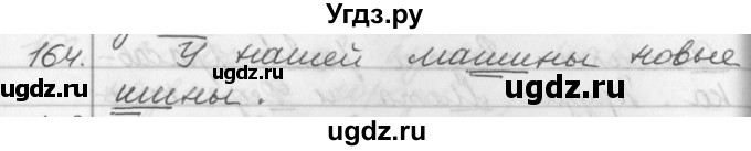 ГДЗ (Решебник №1) по русскому языку 2 класс Р.Н. Бунеев / упражнение / 164