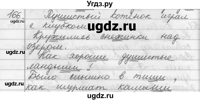 ГДЗ (Решебник №1) по русскому языку 2 класс Р.Н. Бунеев / упражнение / 166