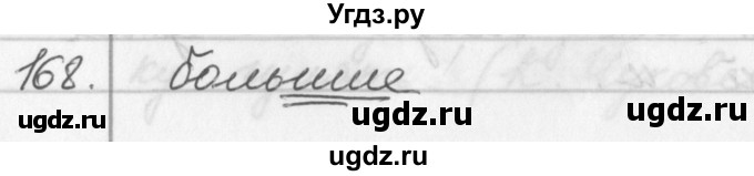 ГДЗ (Решебник №1) по русскому языку 2 класс Р.Н. Бунеев / упражнение / 168