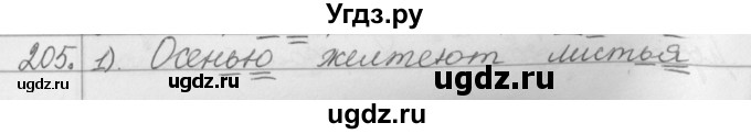 ГДЗ (Решебник №1) по русскому языку 2 класс Р.Н. Бунеев / упражнение / 205