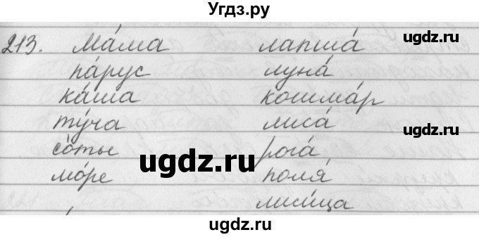 ГДЗ (Решебник №1) по русскому языку 2 класс Р.Н. Бунеев / упражнение / 213