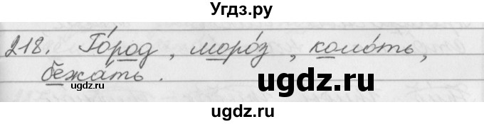 ГДЗ (Решебник №1) по русскому языку 2 класс Р.Н. Бунеев / упражнение / 218