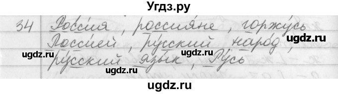 ГДЗ (Решебник №1) по русскому языку 2 класс Р.Н. Бунеев / упражнение / 34