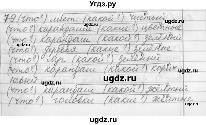 ГДЗ (Решебник №1) по русскому языку 2 класс Р.Н. Бунеев / упражнение / 79