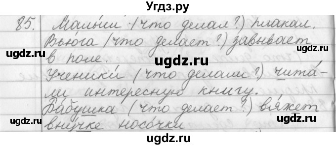 ГДЗ (Решебник №1) по русскому языку 2 класс Р.Н. Бунеев / упражнение / 85