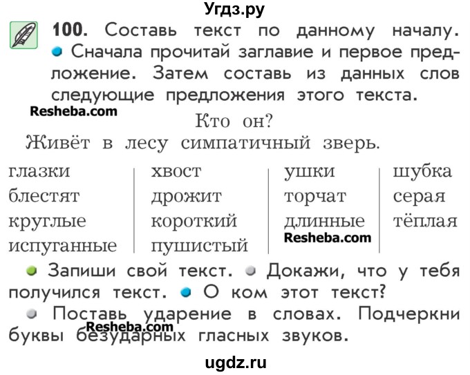 ГДЗ (Учебник) по русскому языку 2 класс Р.Н. Бунеев / упражнение / 100