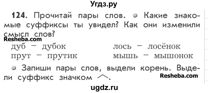 ГДЗ (Учебник) по русскому языку 2 класс Р.Н. Бунеев / упражнение / 124