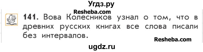 ГДЗ (Учебник) по русскому языку 2 класс Р.Н. Бунеев / упражнение / 141