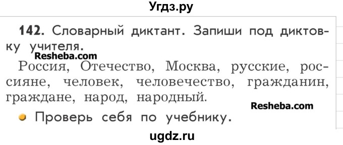 ГДЗ (Учебник) по русскому языку 2 класс Р.Н. Бунеев / упражнение / 142