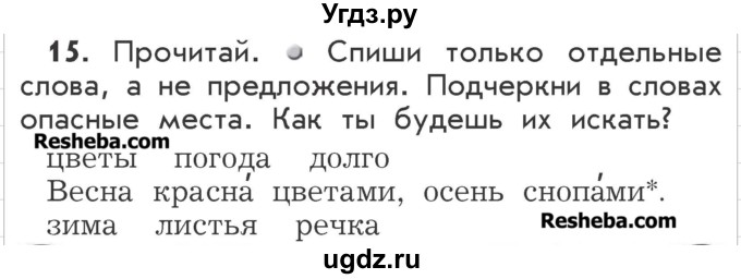 ГДЗ (Учебник) по русскому языку 2 класс Р.Н. Бунеев / упражнение / 15