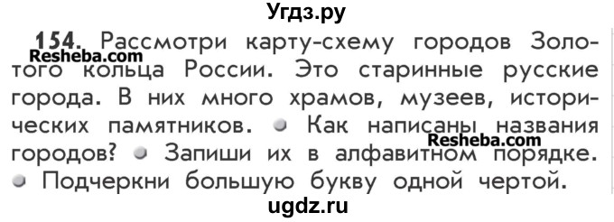 ГДЗ (Учебник) по русскому языку 2 класс Р.Н. Бунеев / упражнение / 154