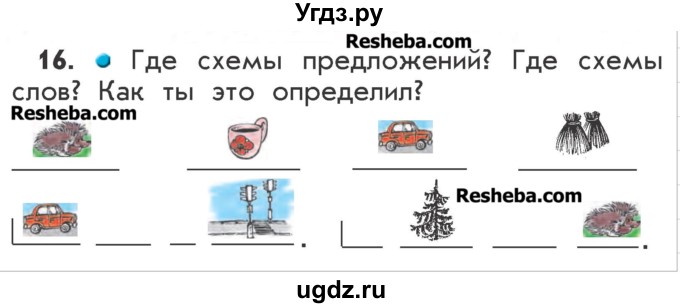 ГДЗ (Учебник) по русскому языку 2 класс Р.Н. Бунеев / упражнение / 16