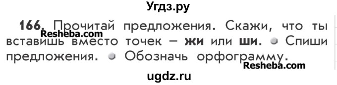 ГДЗ (Учебник) по русскому языку 2 класс Р.Н. Бунеев / упражнение / 166