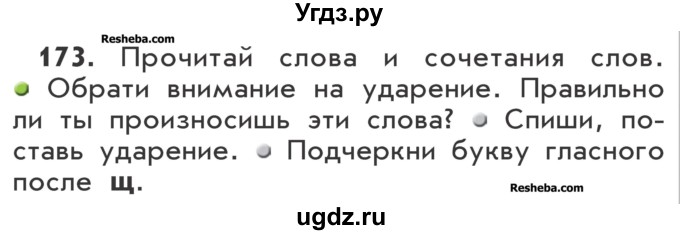 ГДЗ (Учебник) по русскому языку 2 класс Р.Н. Бунеев / упражнение / 173