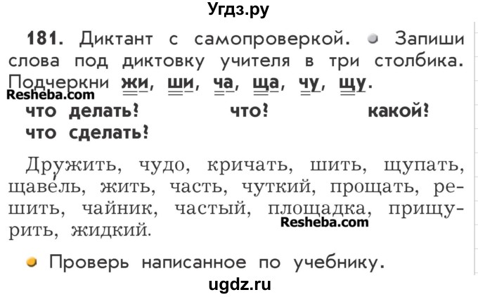 ГДЗ (Учебник) по русскому языку 2 класс Р.Н. Бунеев / упражнение / 181