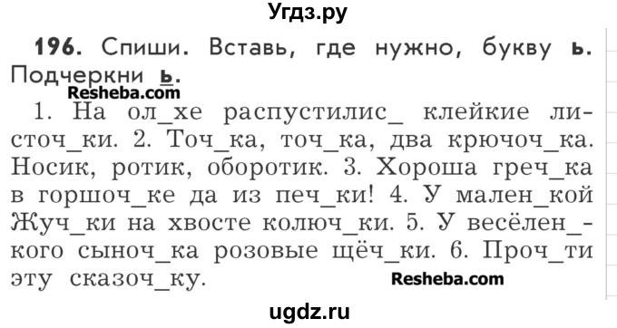 ГДЗ (Учебник) по русскому языку 2 класс Р.Н. Бунеев / упражнение / 196