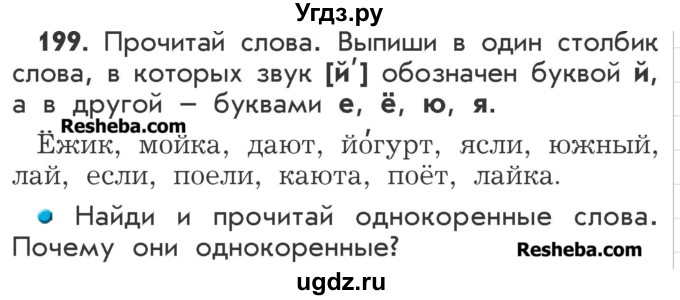 ГДЗ (Учебник) по русскому языку 2 класс Р.Н. Бунеев / упражнение / 199