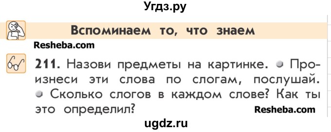 ГДЗ (Учебник) по русскому языку 2 класс Р.Н. Бунеев / упражнение / 211