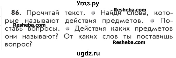 ГДЗ (Учебник) по русскому языку 2 класс Р.Н. Бунеев / упражнение / 86