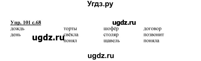 ГДЗ (Решебник №1) по русскому языку 2 класс В.П. Канакина / часть 1 / номер / 101