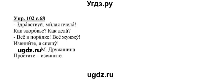 ГДЗ (Решебник №1) по русскому языку 2 класс В.П. Канакина / часть 1 / номер / 102