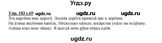 ГДЗ (Решебник №1) по русскому языку 2 класс В.П. Канакина / часть 1 / номер / 103