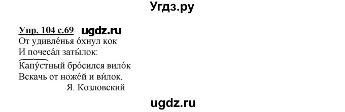 ГДЗ (Решебник №1) по русскому языку 2 класс В.П. Канакина / часть 1 / номер / 104