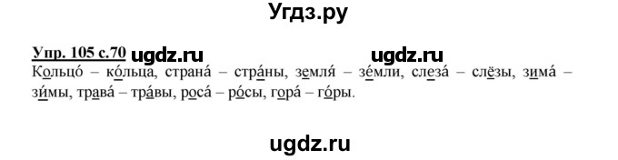 ГДЗ (Решебник №1) по русскому языку 2 класс В.П. Канакина / часть 1 / номер / 105