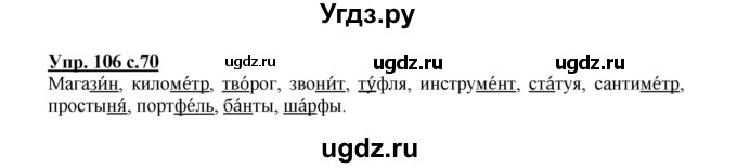 ГДЗ (Решебник №1) по русскому языку 2 класс В.П. Канакина / часть 1 / номер / 106