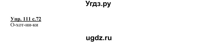 ГДЗ (Решебник №1) по русскому языку 2 класс В.П. Канакина / часть 1 / номер / 111