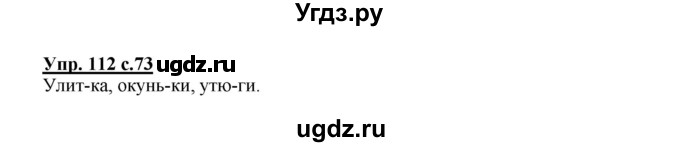 ГДЗ (Решебник №1) по русскому языку 2 класс В.П. Канакина / часть 1 / номер / 112