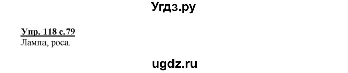 ГДЗ (Решебник №1) по русскому языку 2 класс В.П. Канакина / часть 1 / номер / 118