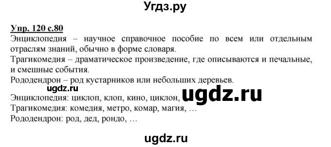 ГДЗ (Решебник №1) по русскому языку 2 класс В.П. Канакина / часть 1 / номер / 120