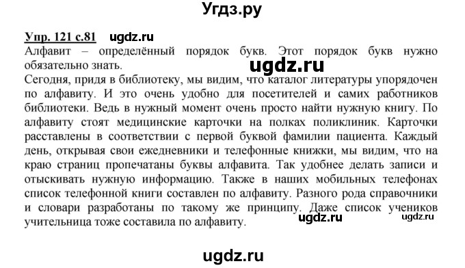 ГДЗ (Решебник №1) по русскому языку 2 класс В.П. Канакина / часть 1 / номер / 121