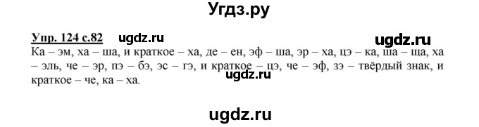 ГДЗ (Решебник №1) по русскому языку 2 класс В.П. Канакина / часть 1 / номер / 124