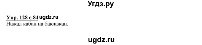 ГДЗ (Решебник №1) по русскому языку 2 класс В.П. Канакина / часть 1 / номер / 128