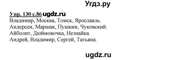 ГДЗ (Решебник №1) по русскому языку 2 класс В.П. Канакина / часть 1 / номер / 130