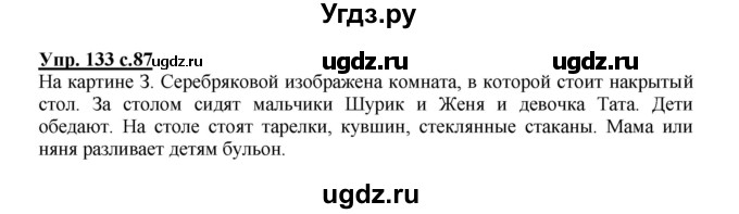 ГДЗ (Решебник №1) по русскому языку 2 класс В.П. Канакина / часть 1 / номер / 133