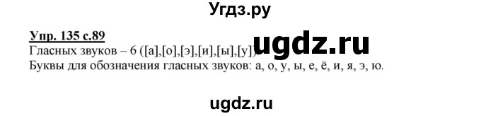 ГДЗ (Решебник №1) по русскому языку 2 класс В.П. Канакина / часть 1 / номер / 135