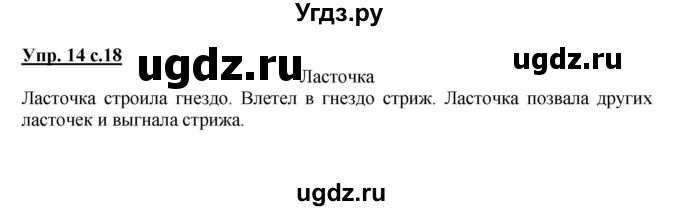 ГДЗ (Решебник №1) по русскому языку 2 класс В.П. Канакина / часть 1 / номер / 14