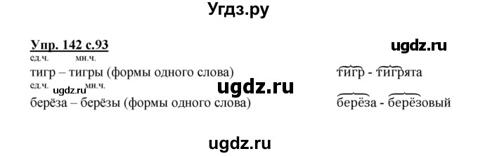 ГДЗ (Решебник №1) по русскому языку 2 класс В.П. Канакина / часть 1 / номер / 142