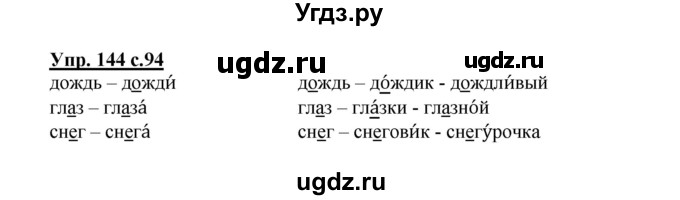 ГДЗ (Решебник №1) по русскому языку 2 класс В.П. Канакина / часть 1 / номер / 144