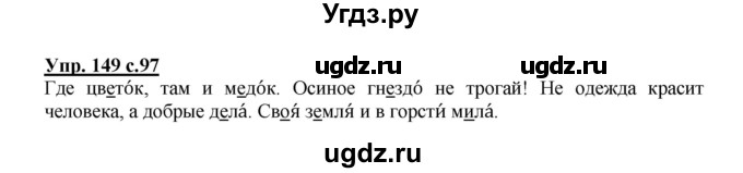 ГДЗ (Решебник №1) по русскому языку 2 класс В.П. Канакина / часть 1 / номер / 149