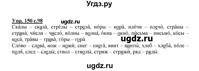 ГДЗ (Решебник №1) по русскому языку 2 класс В.П. Канакина / часть 1 / номер / 150