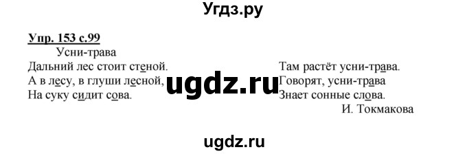 ГДЗ (Решебник №1) по русскому языку 2 класс В.П. Канакина / часть 1 / номер / 153