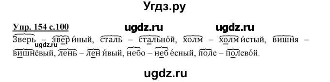 ГДЗ (Решебник №1) по русскому языку 2 класс В.П. Канакина / часть 1 / номер / 154