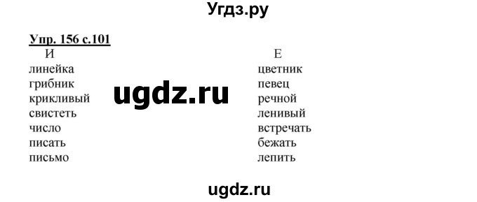 ГДЗ (Решебник №1) по русскому языку 2 класс В.П. Канакина / часть 1 / номер / 156