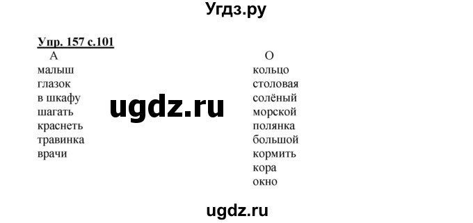 ГДЗ (Решебник №1) по русскому языку 2 класс В.П. Канакина / часть 1 / номер / 157