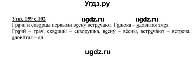 ГДЗ (Решебник №1) по русскому языку 2 класс В.П. Канакина / часть 1 / номер / 159