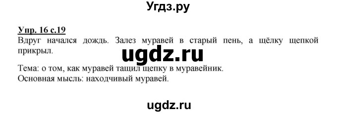 ГДЗ (Решебник №1) по русскому языку 2 класс В.П. Канакина / часть 1 / номер / 16